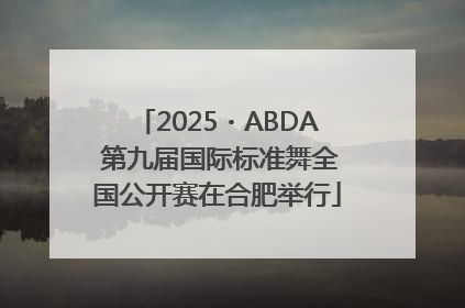 2025・ABDA 第九届国际标准舞全国公开赛在合肥举行