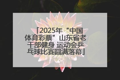 2025年“中国体育彩票”山东省老干部健身 运动会乒乓球比赛圆满落幕