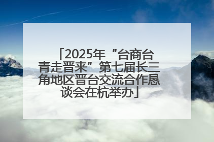 2025年“台商台青走晋来”第七届长三角地区晋台交流合作恳谈会在杭举办