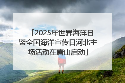 2025年世界海洋日暨全国海洋宣传日河北主场活动在唐山启动