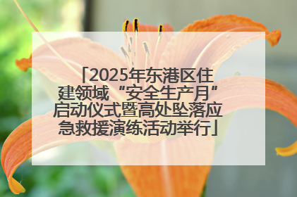 2025年东港区住建领域“安全生产月”启动仪式暨高处坠落应急救援演练活动举行