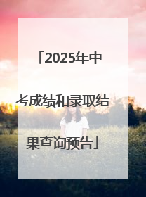 2025年中考成绩和录取结果查询预告