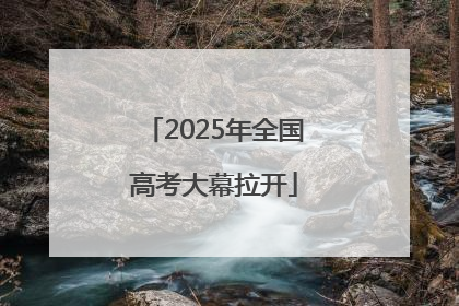 2025年全国高考大幕拉开