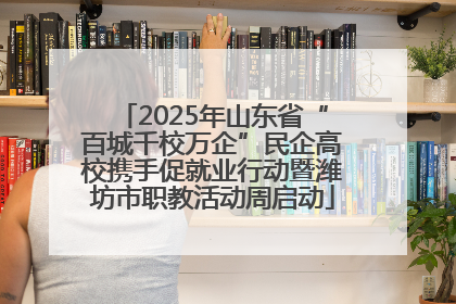 2025年山东省“百城千校万企”民企高校携手促就业行动暨潍坊市职教活动周启动