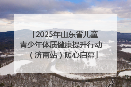 2025年山东省儿童青少年体质健康提升行动（济南站）暖心启幕