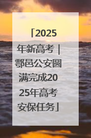 2025年新高考｜鄠邑公安圆满完成2025年高考安保任务