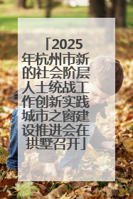 2025年杭州市新的社会阶层人士统战工作创新实践城市之窗建设推进会在拱墅召开