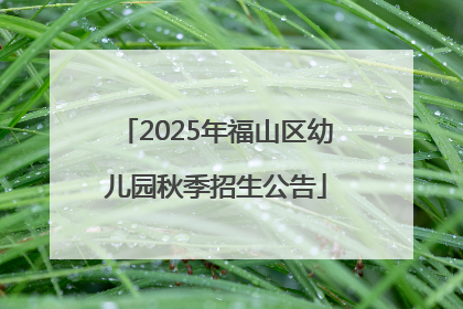 2025年福山区幼儿园秋季招生公告