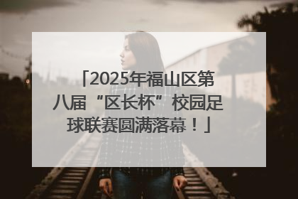 2025年福山区第八届“区长杯”校园足球联赛圆满落幕！