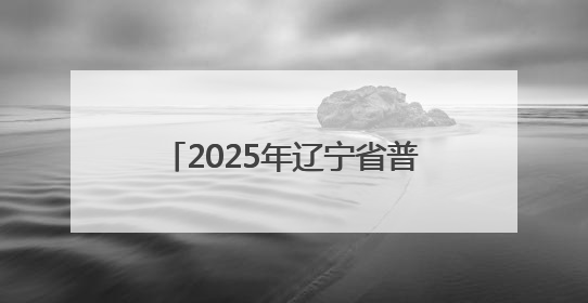 2025年辽宁省普通高等学校本科大学生管理决策模拟大赛总决赛在大连举办