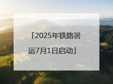 2025年铁路暑运7月1日启动