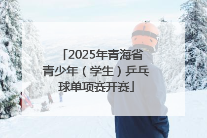 2025年青海省青少年（学生）乒乓球单项赛开赛