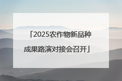 2025农作物新品种成果路演对接会召开