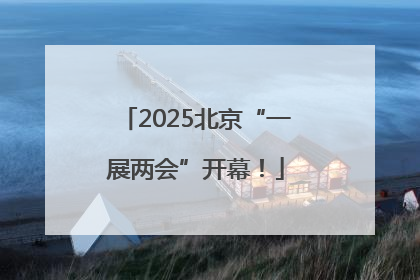 2025北京“一展两会”开幕！