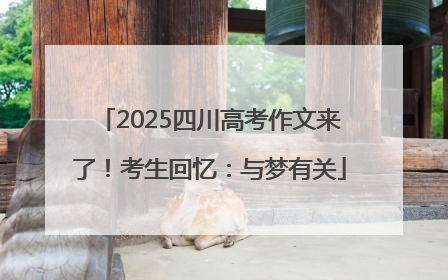 2025四川高考作文来了！考生回忆：与梦有关