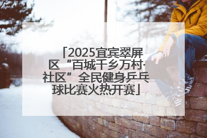 2025宜宾翠屏区“百城千乡万村·社区”全民健身乒乓球比赛火热开赛