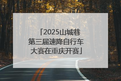 2025山城巷第三届速降自行车大赛在重庆开赛