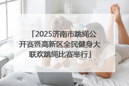 2025济南市跳绳公开赛暨高新区全民健身大联欢跳绳比赛举行