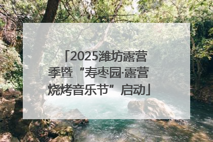 2025潍坊露营季暨“寿枣园·露营烧烤音乐节”启动