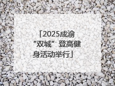 2025成渝“双城”登高健身活动举行