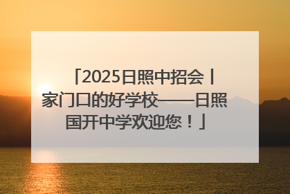 2025日照中招会丨家门口的好学校——日照国开中学欢迎您！