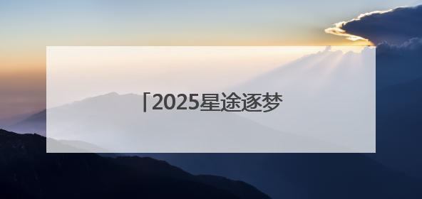 2025星途逐梦青少年高尔夫公开赛雁栖湖站成功举办