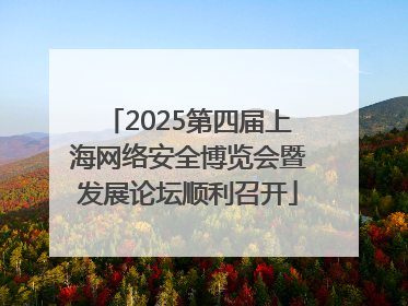 2025第四届上海网络安全博览会暨发展论坛顺利召开