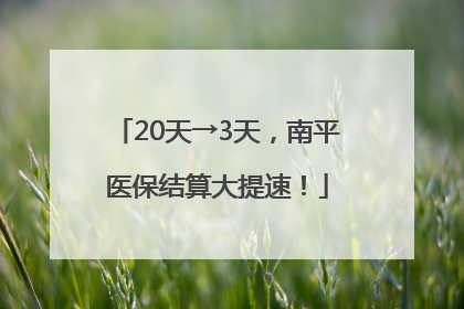 20天→3天，南平医保结算大提速！