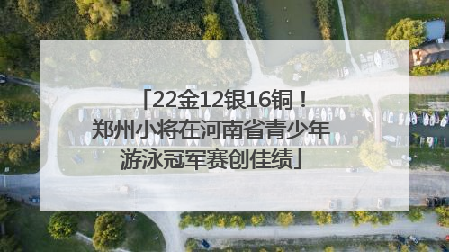 22金12银16铜！郑州小将在河南省青少年游泳冠军赛创佳绩