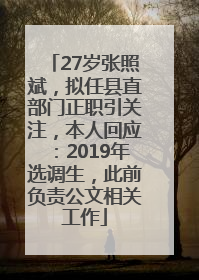 27岁张照斌，拟任县直部门正职引关注，本人回应：2019年选调生，此前负责公文相关工作
