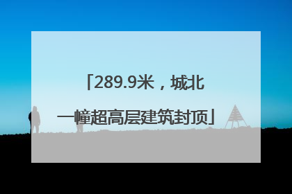 289.9米，城北一幢超高层建筑封顶