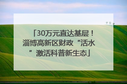 30万元直达基层！淄博高新区财政“活水”激活科普新生态