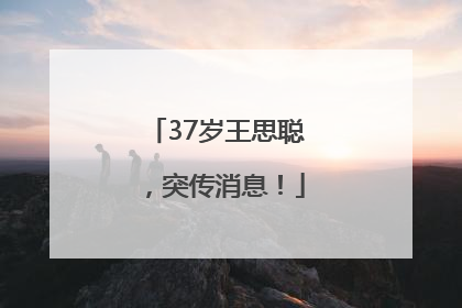 37岁王思聪，突传消息！