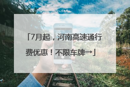 7月起，河南高速通行费优惠！不限车牌→