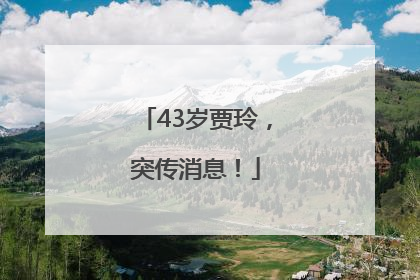 43岁贾玲，突传消息！