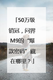 50万级销冠，问界M9的“爆款密码”藏在哪里？