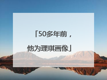 50多年前，他为理琪画像