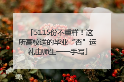 5115份不重样！这所高校送的毕业“杏”运礼由师生一一手写