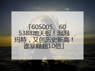 605005、605388地天板！泡泡玛特，又创历史新高！谁暴赚超10倍