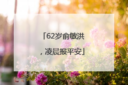 62岁俞敏洪，凌晨报平安