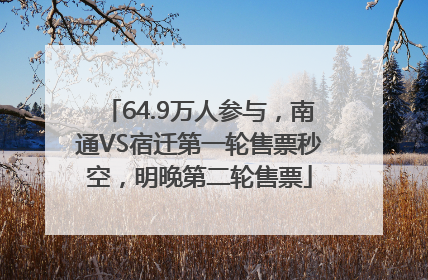 64.9万人参与，南通VS宿迁第一轮售票秒空，明晚第二轮售票