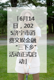 6月14日，2025济宁市消费文娱金融“三下乡”活动正式启动