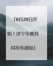 6月20日开始！济宁市教育局发布通知