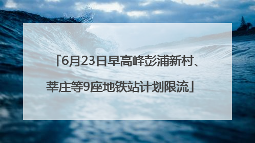 6月23日早高峰彭浦新村、莘庄等9座地铁站计划限流