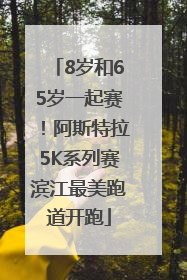 8岁和65岁一起赛！阿斯特拉5K系列赛滨江最美跑道开跑