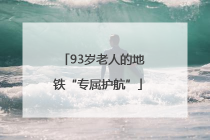 93岁老人的地铁“专属护航”