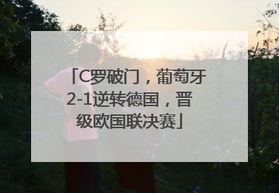 C罗破门，葡萄牙2-1逆转德国，晋级欧国联决赛