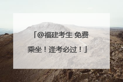 @福建考生 免费乘坐！逢考必过！