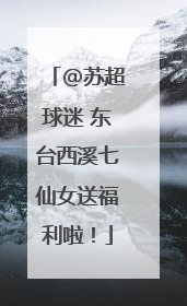 @苏超球迷 东台西溪七仙女送福利啦！