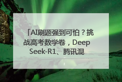 AI刷题强到可怕？挑战高考数学卷，DeepSeek-R1、腾讯混元T1、Grok 3等十大模型测评来了